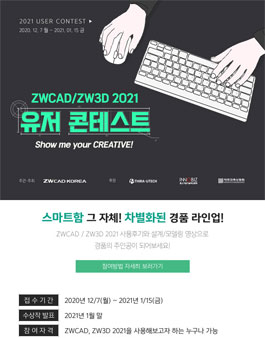 ZWCAD/ZW3D 2021 유저 콘테스트