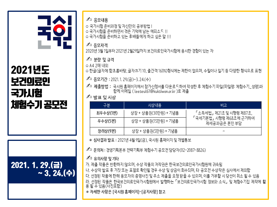 2021년도 보건의료인국가시험 체험수기 공모전