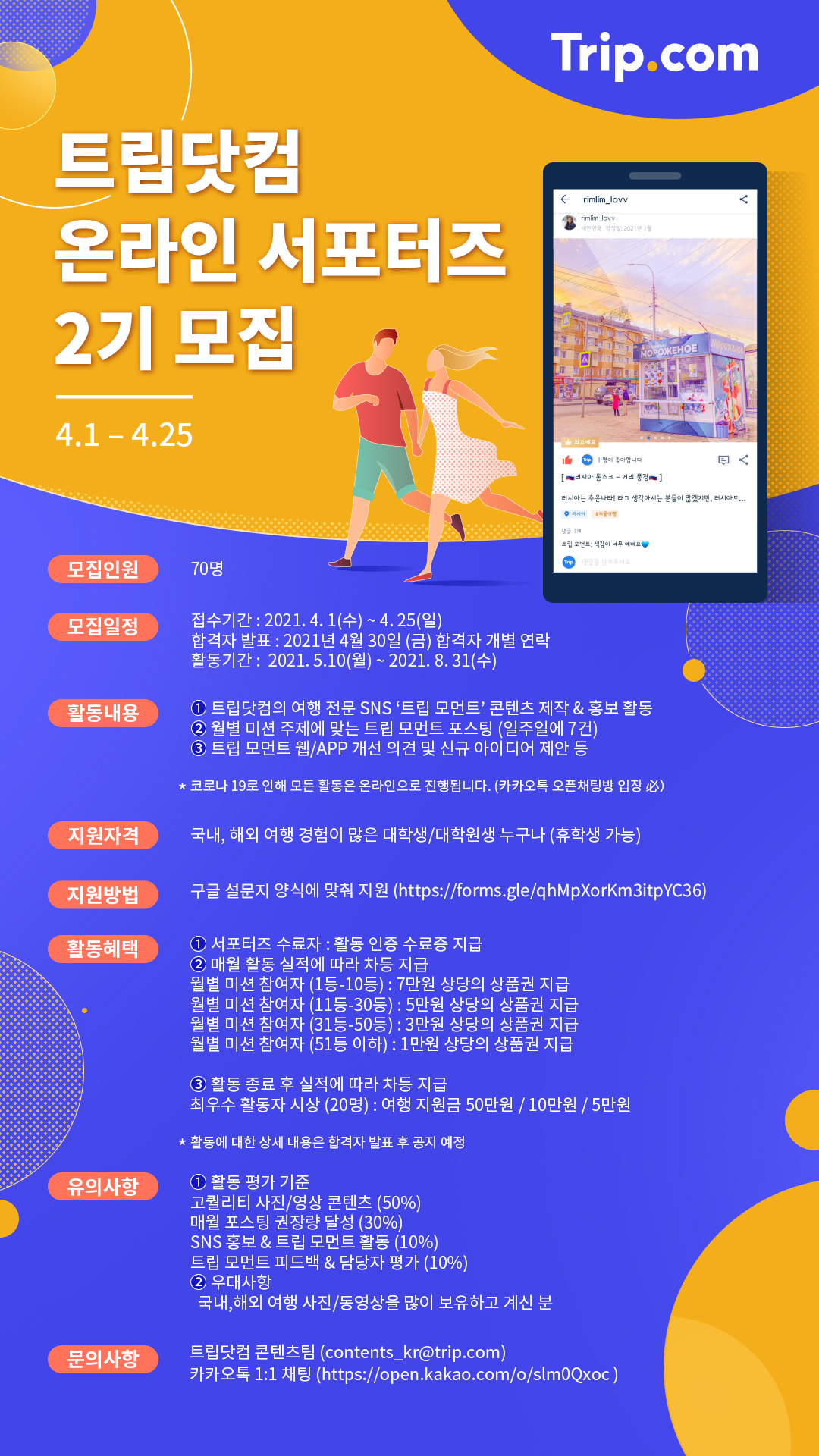 트립닷컴 온라인 서포터즈 2기 모집