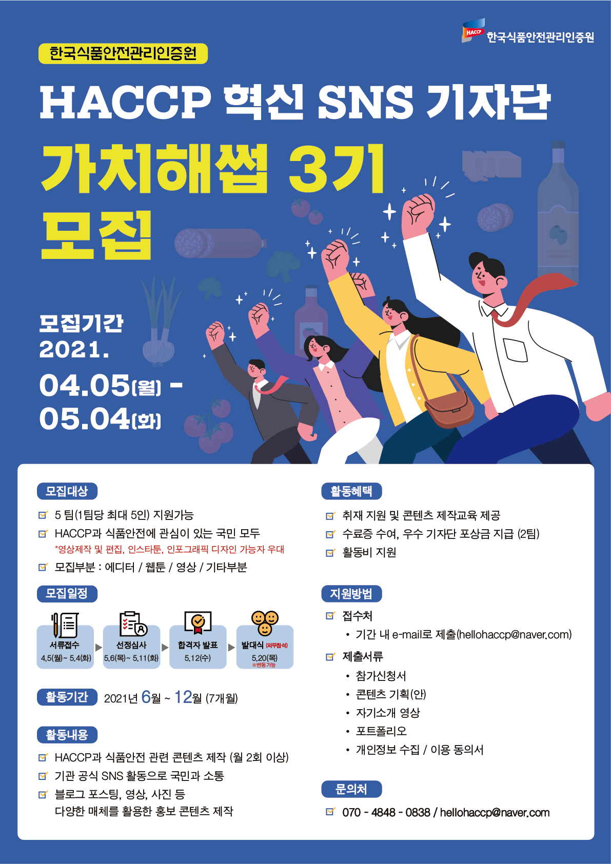 2021년 혁신 SNS 기자단 가치해썹 3기 모집