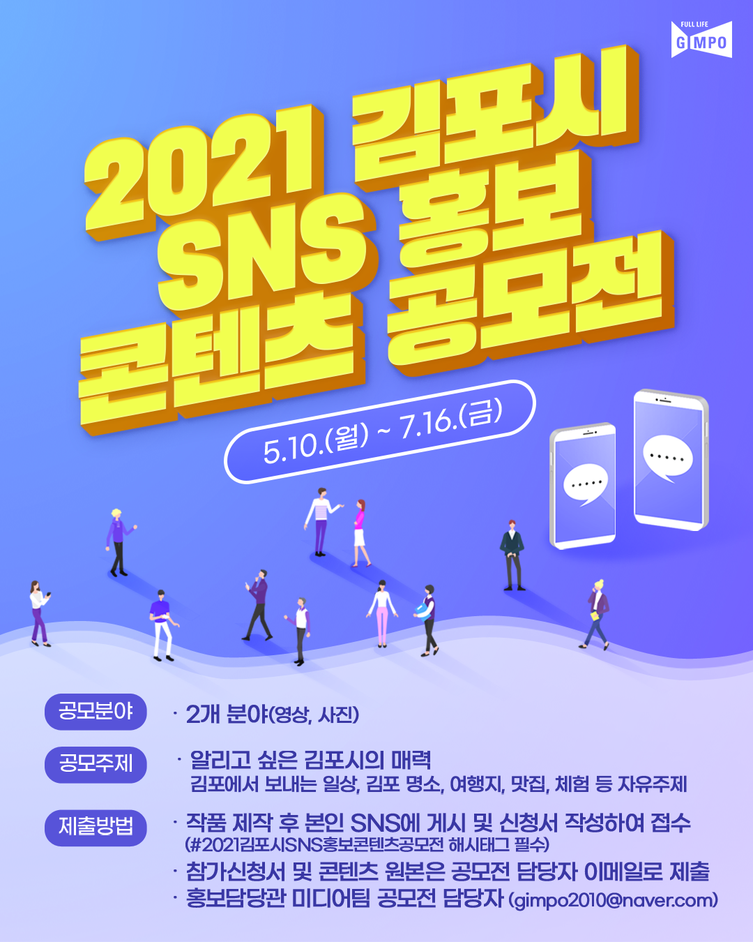 2021 김포시 SNS 홍보 콘텐츠 공모전