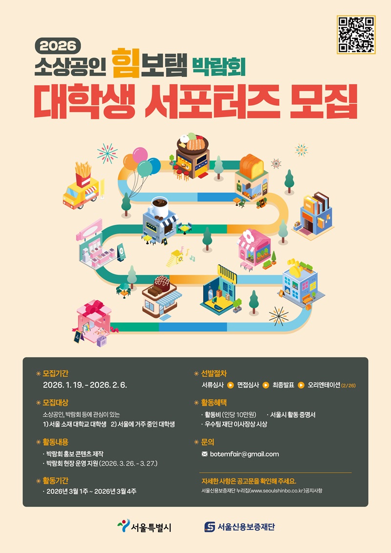 2026 소상공인 힘보탬 박람회 대학생 서포터즈 모집