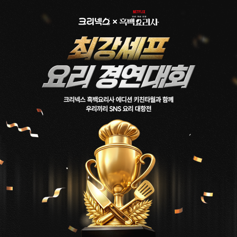 크리넥스x흑백요리사 최강셰프 요리 경연대회