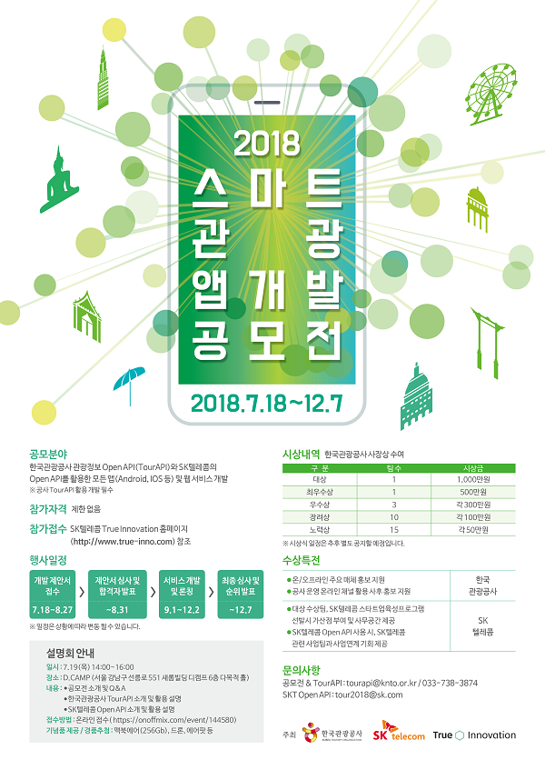 2018 스마트 관광 앱개발 공모전