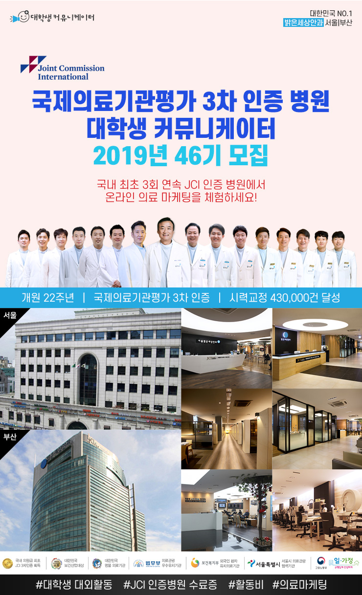 국제의료기관평가 3차 인증 밝은세상안과 서포터즈 46기 모집