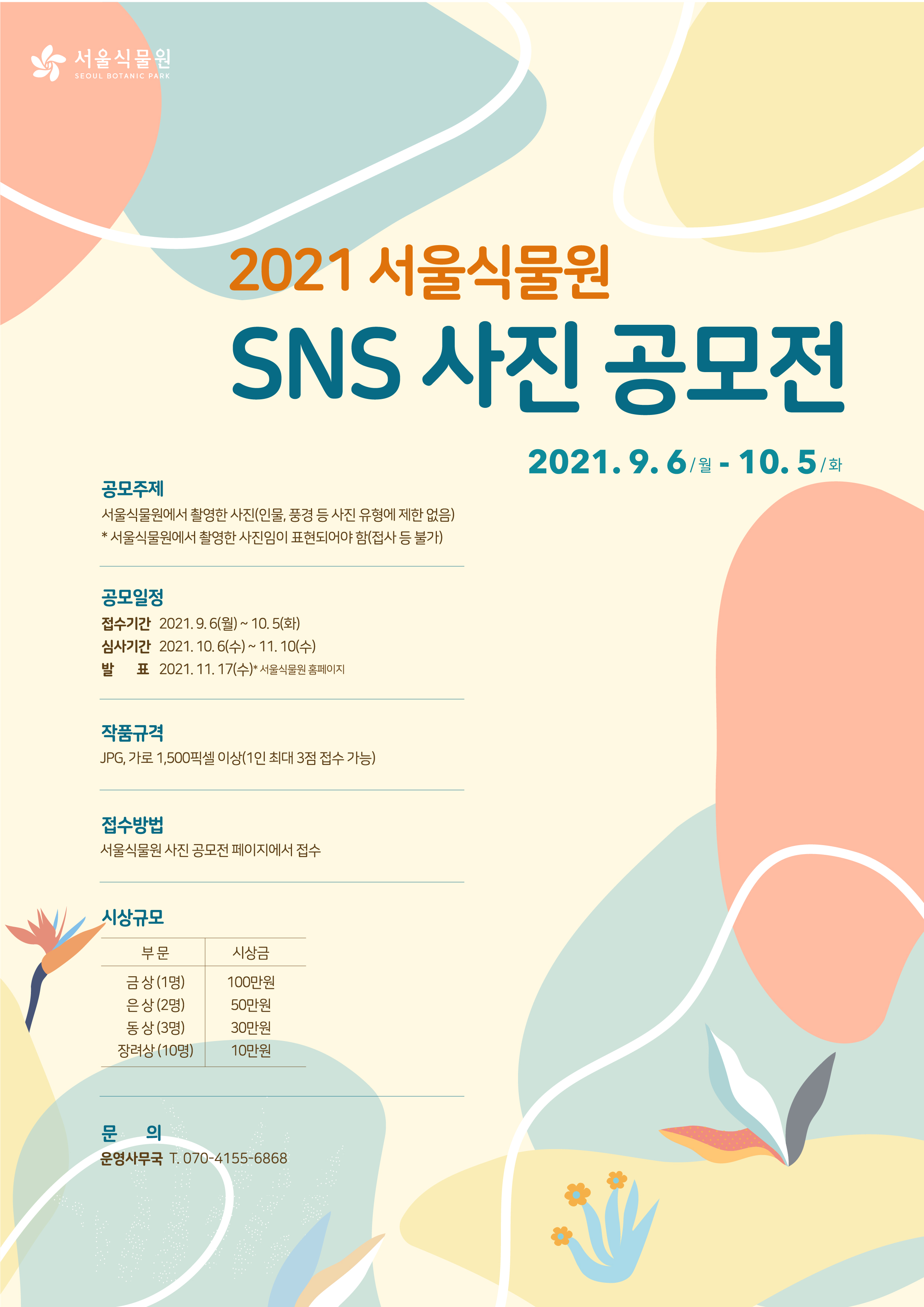 2021 서울식물원 SNS 사진 공모전