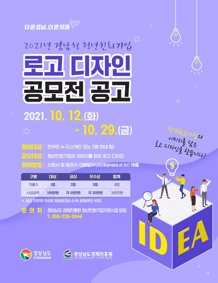2021년 경남형 청년친화기업  로고 디자인 공모전