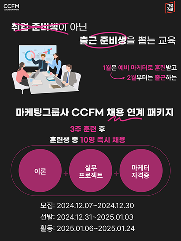 그로스쿨 '마케팅 그룹사 CCFM' 채용 연계 클래스