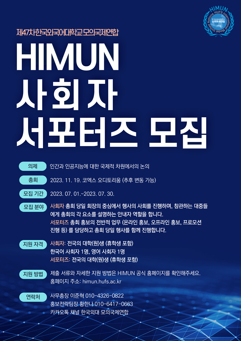 제47차 HIMUN 사회자 및 서포터즈 모집