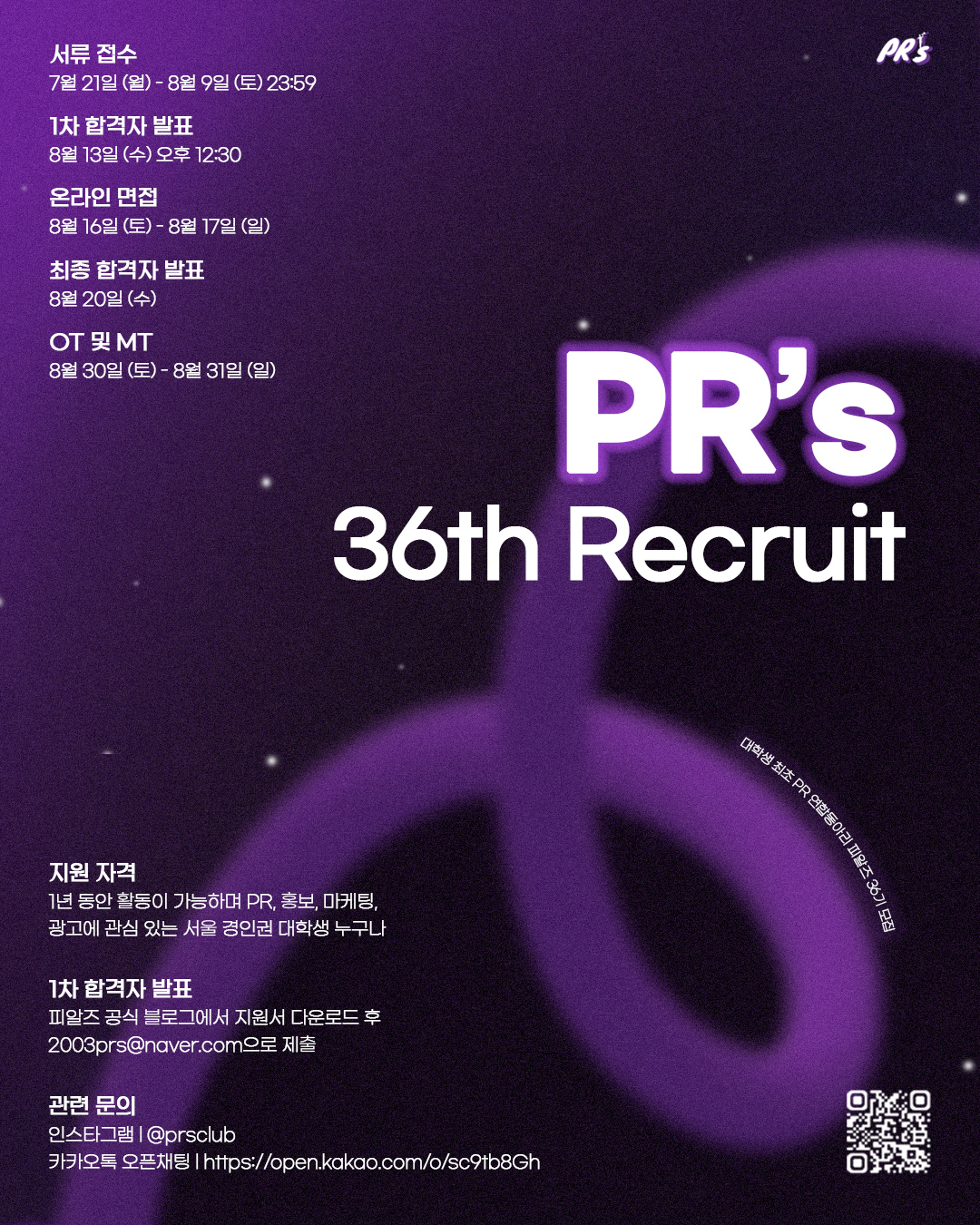 당신의 대학생활을 빛내 줄 PR 연합동아리 피알즈 36기 신입기수 모집