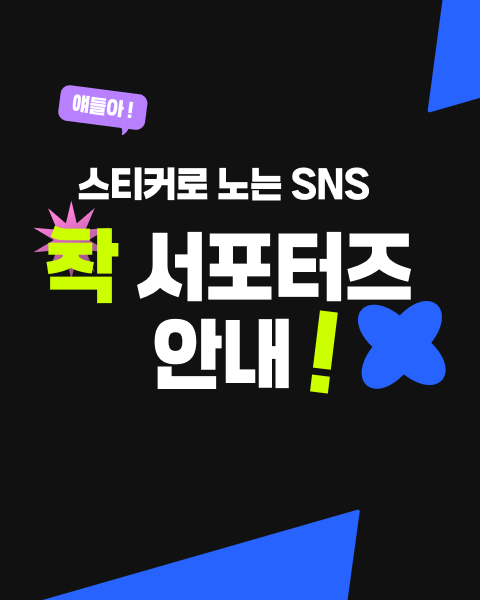 '스티커 SNS, 착!' 대학생 서포터즈 3기 모집