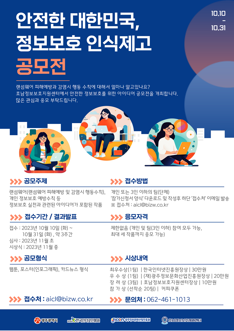 안전한 대한민국, 정보보호 인식제고 공모전