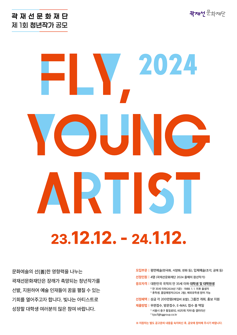 곽재선문화재단 제1회 청년작가 공모 'FLY, YOUNG ARTIST'