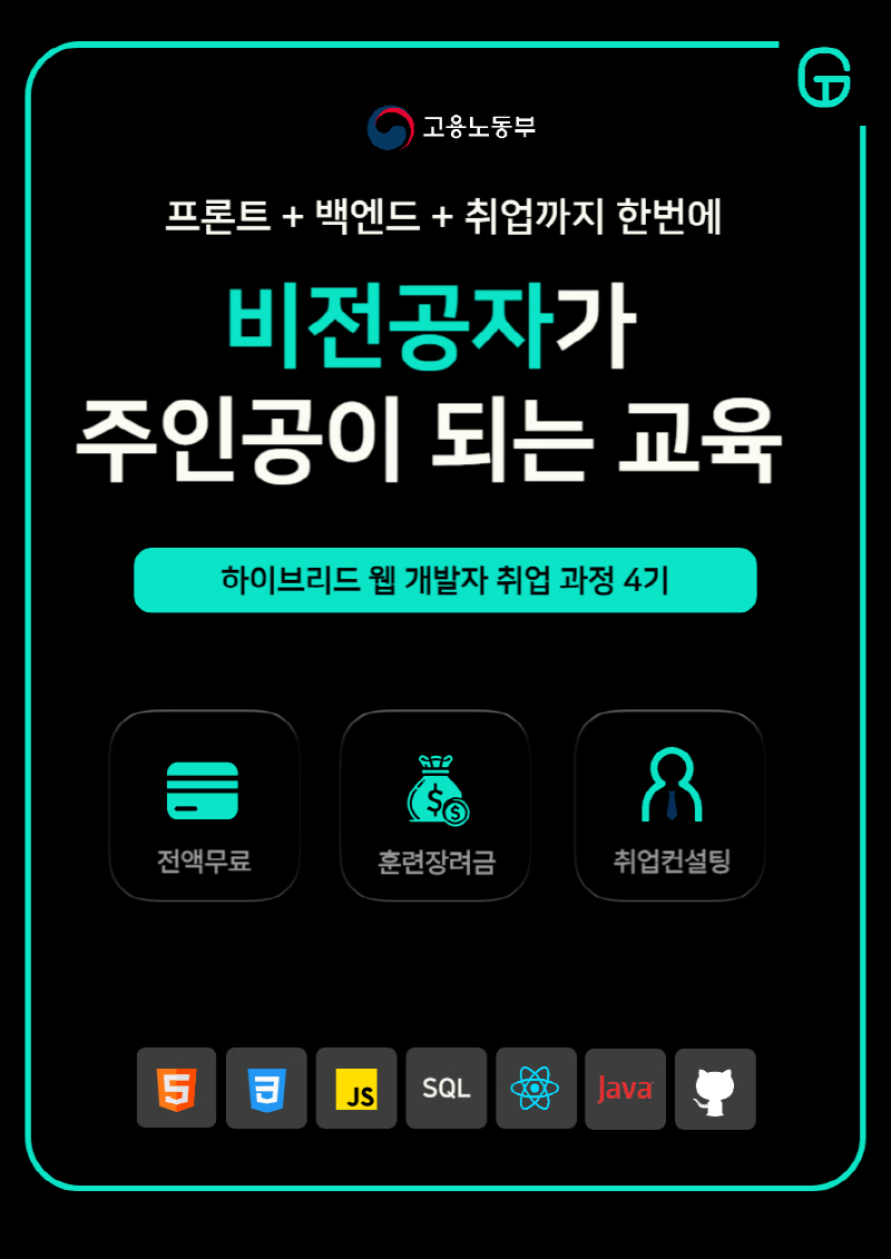 하이브리드 웹 개발자 취업과정 4기 모집