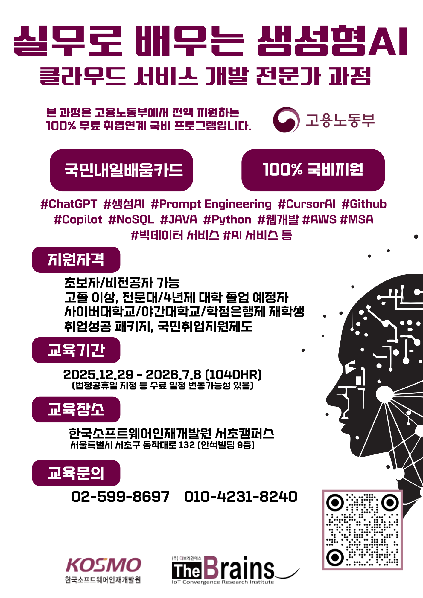 실무로 배우는 생성형 AI 클라우드 서비스 개발 전문가과정