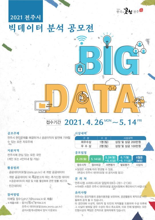 2021 전주시 빅데이터 분석 공모전