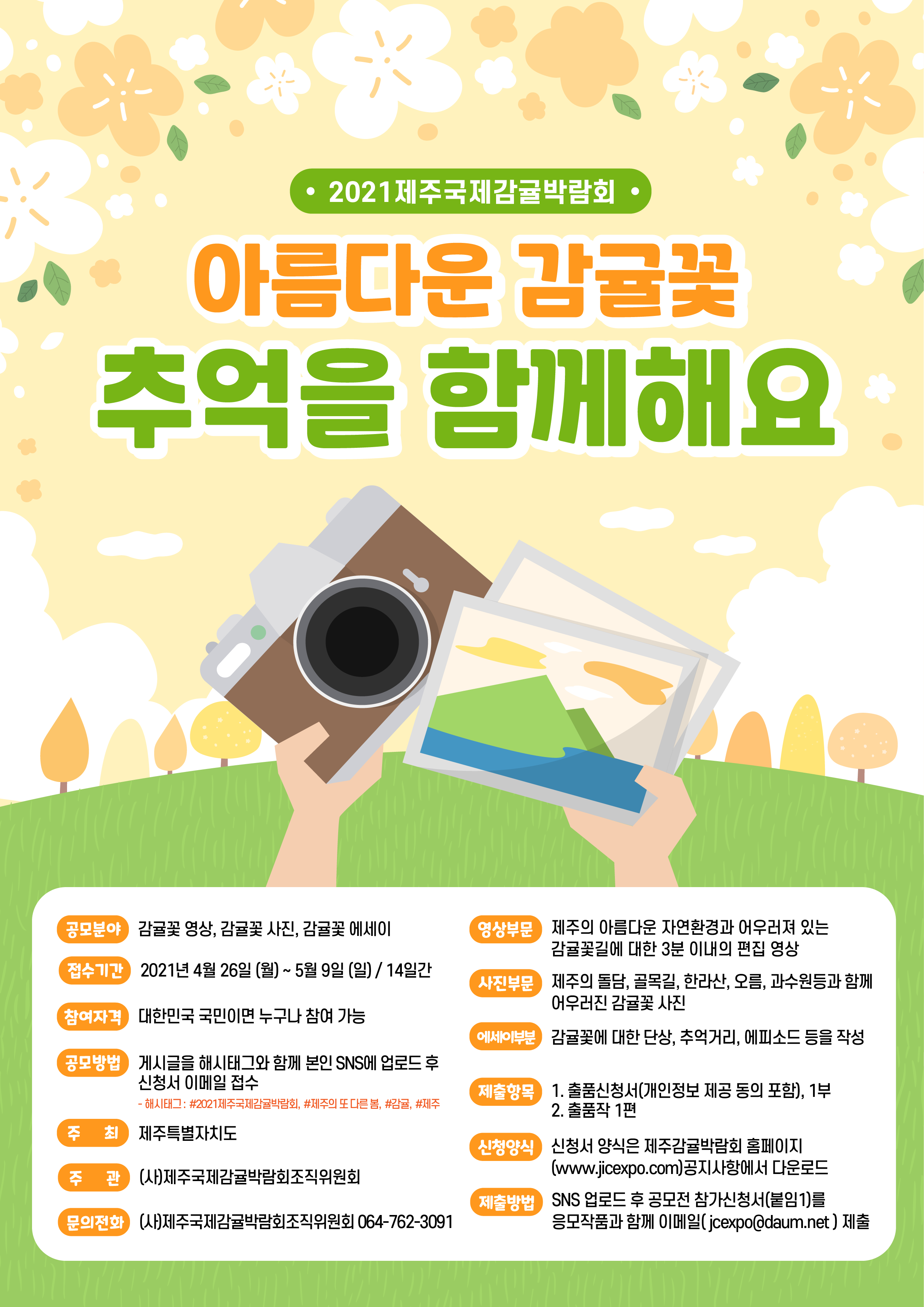 2021 아름다운감귤꽃, 추억을 함께해요 공모전