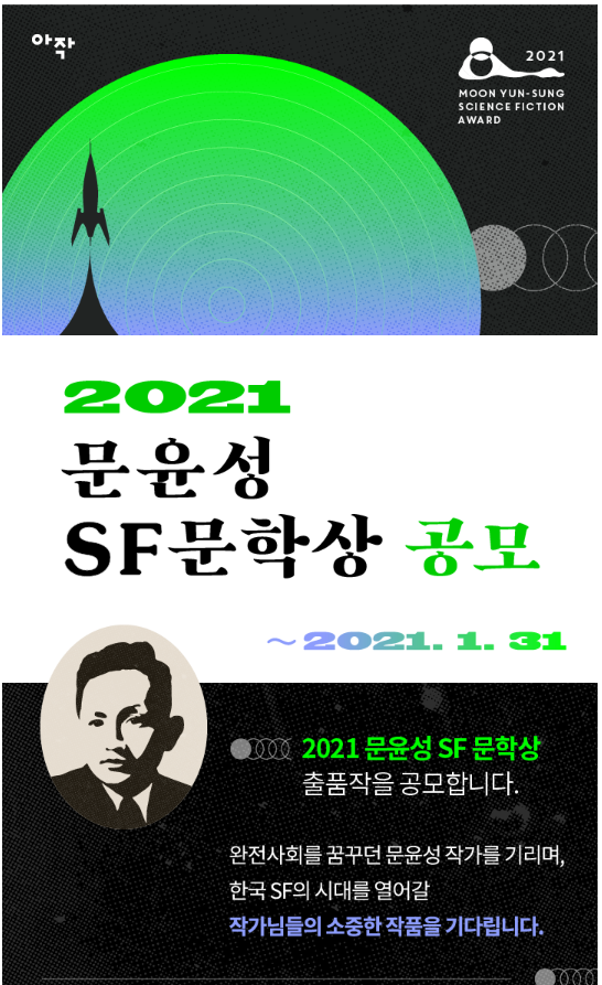 2021 문윤성 SF문학상 공모
