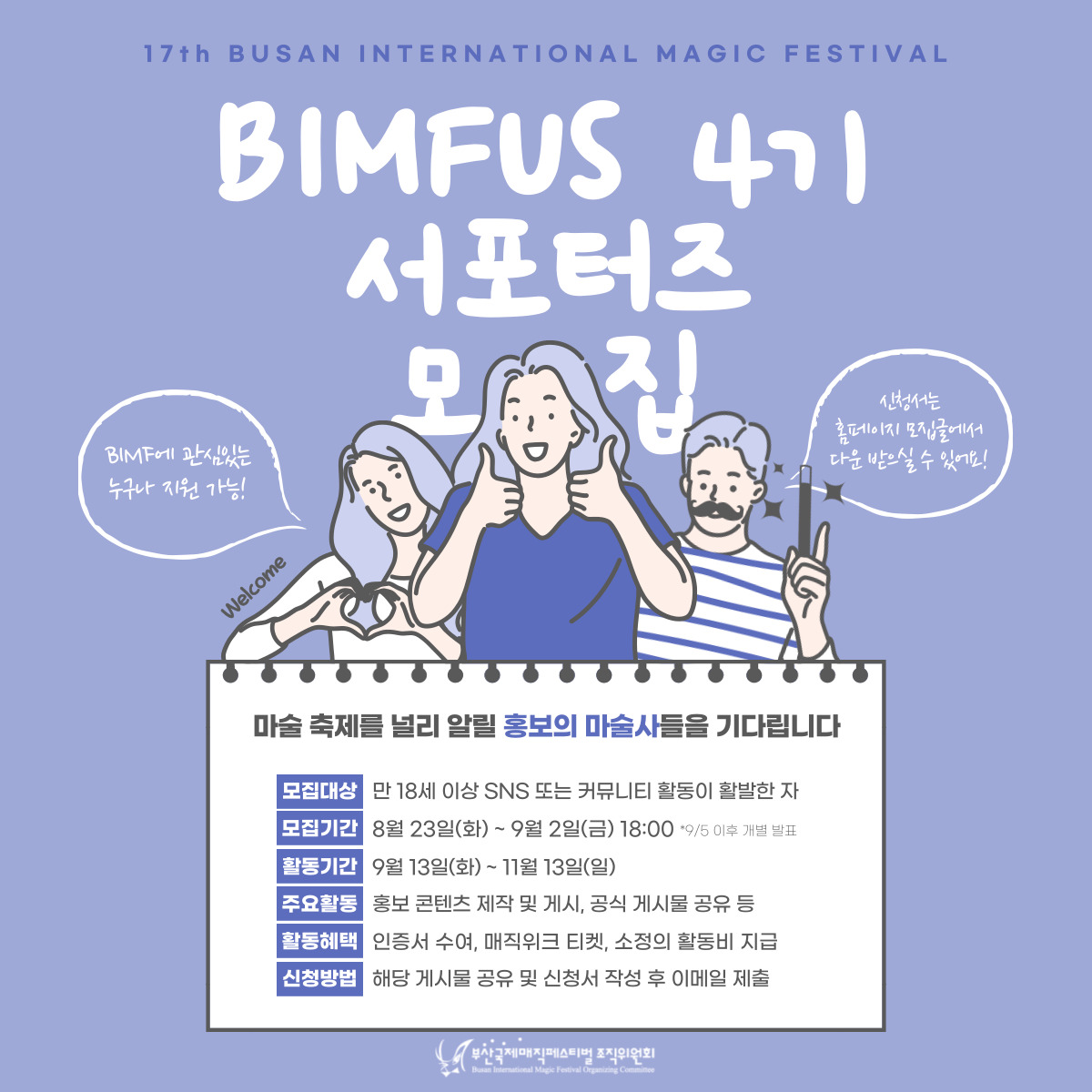 제17회 부산국제매직페스티벌 BIMFUS 4기 서포터즈 모집