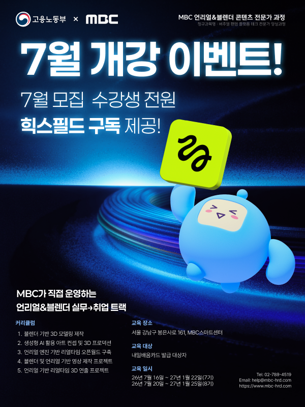 MBC 언리얼&블렌더 콘텐츠 전문가 과정 7, 8기 모집