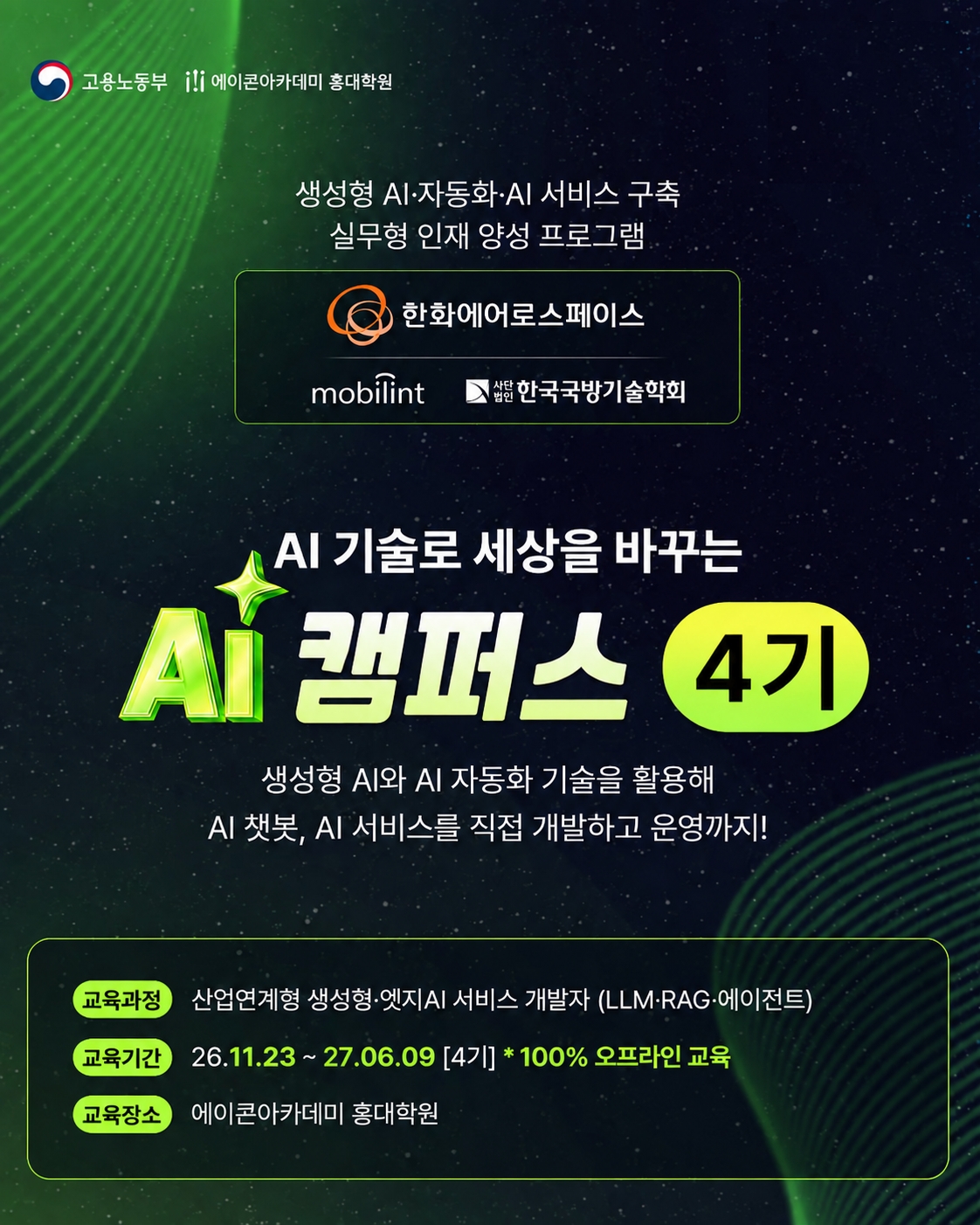 산업연계형 생성형·엣지AI 서비스 개발자 4기 모집