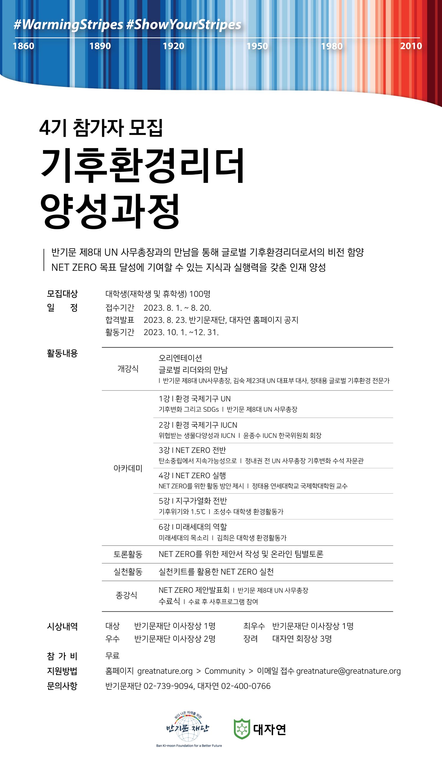 [반기문재단x대자연] 제4기 기후환경리더 양성과정 참가자 모집