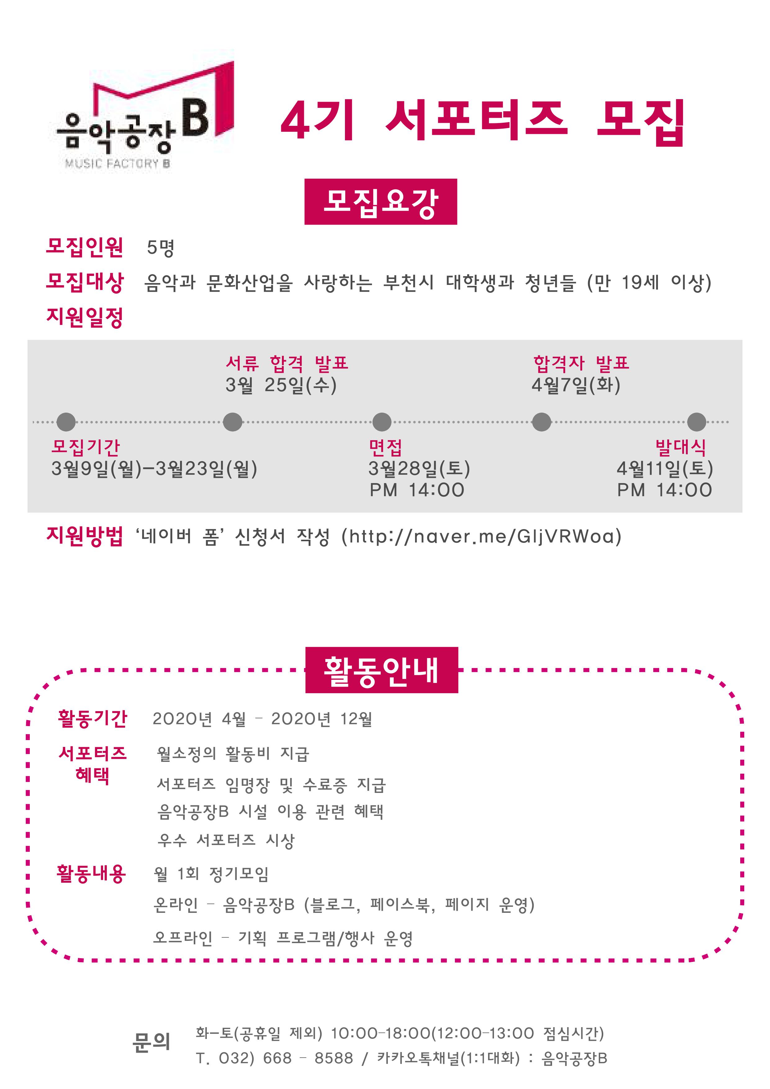 음악공장B 4기 서포터즈를 모집합니다!!