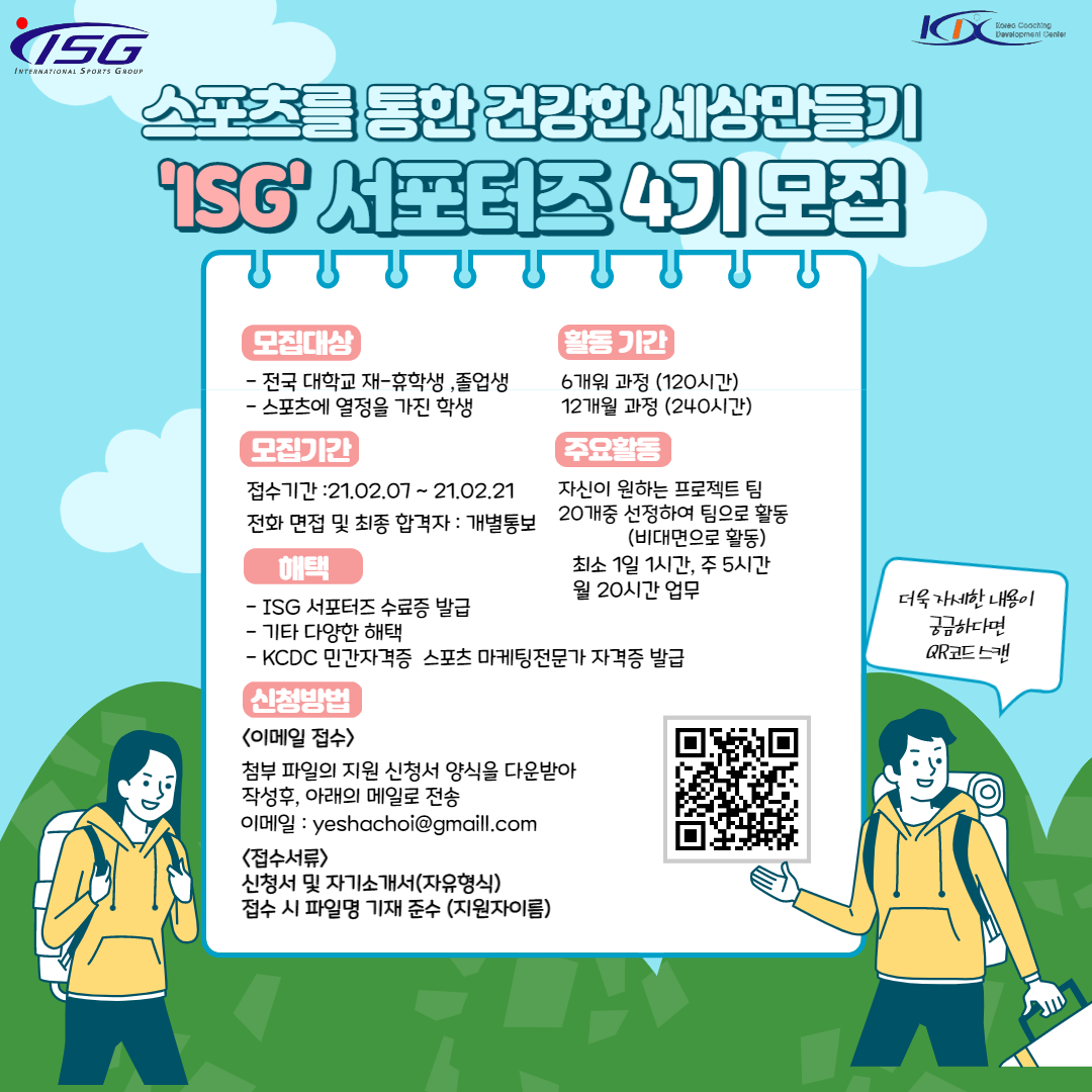 ISG 대학생 서포터즈 4기 모집