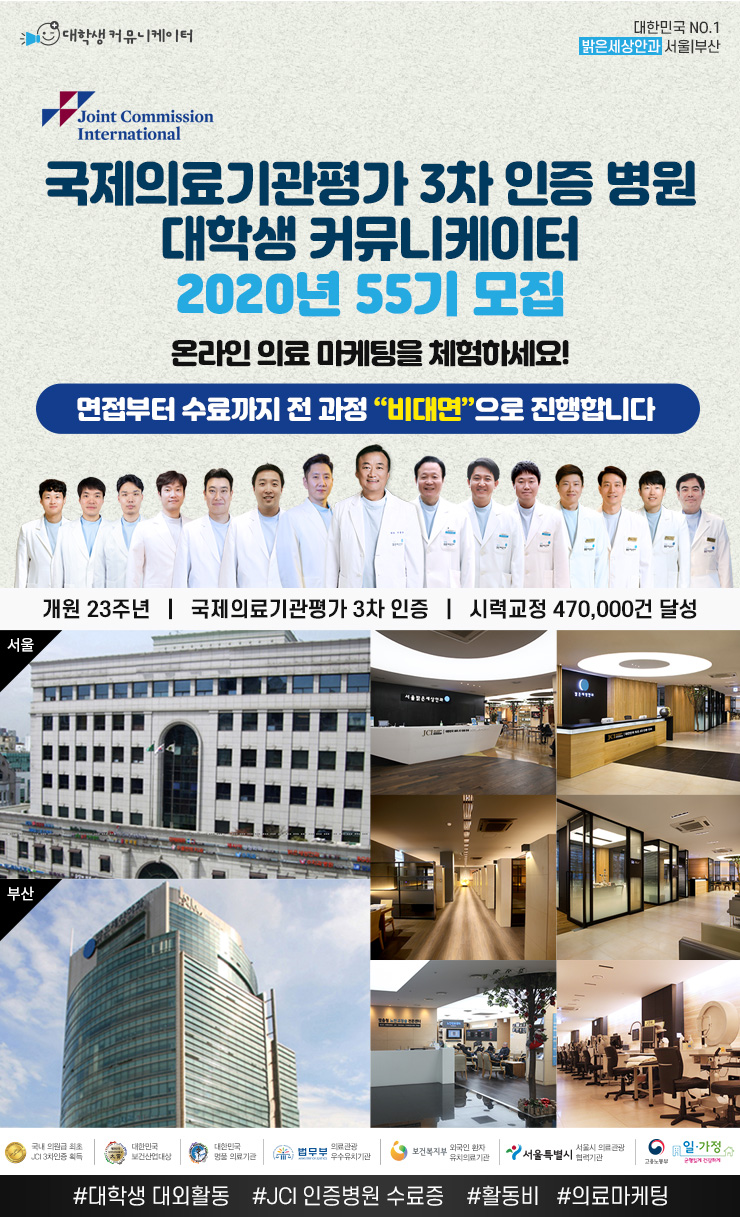 국제의료기관평가 3차 인증 밝은세상안과 서포터즈 55기 모집