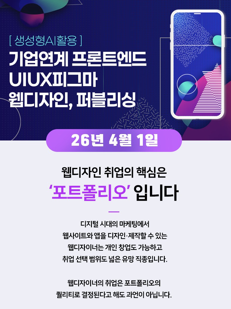 기업연계 프론트엔드 UIUX피그마 웹디자인,퍼블리싱(생성형AI활용) 교육생 모집