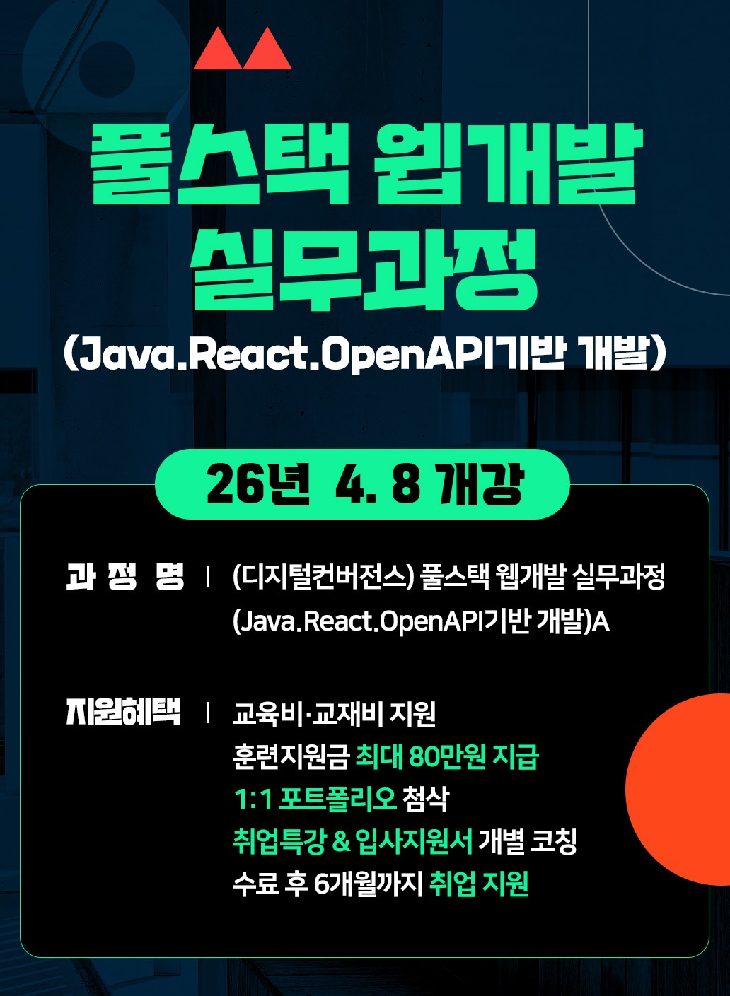 풀스택 웹개발 실무과정(Java.React.OpenAPI기반 개발)A