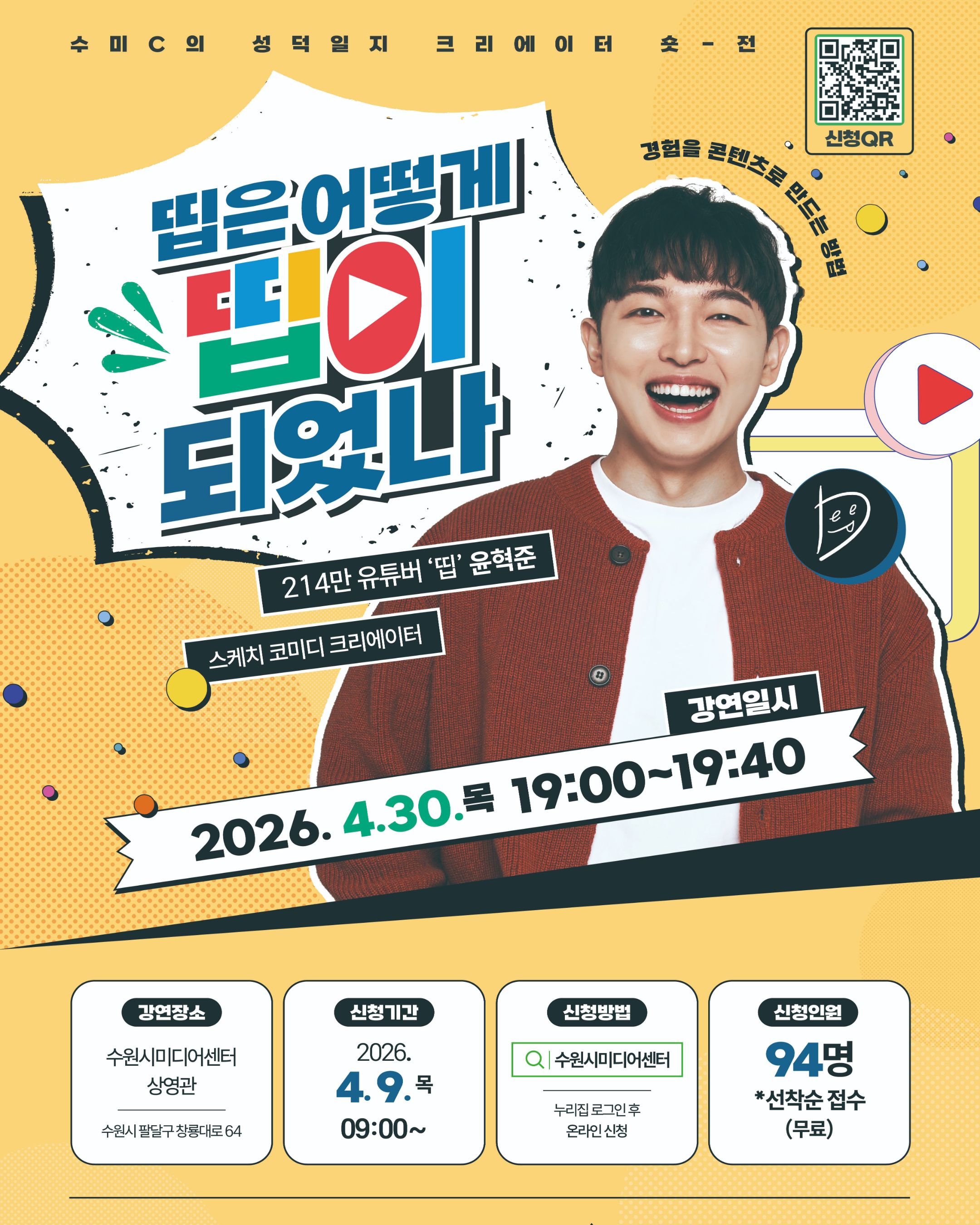 수미C의 성덕일지 [크리에이터 숏-전] : 214만 유튜버 '띱' 윤혁준 크리에이터 강연