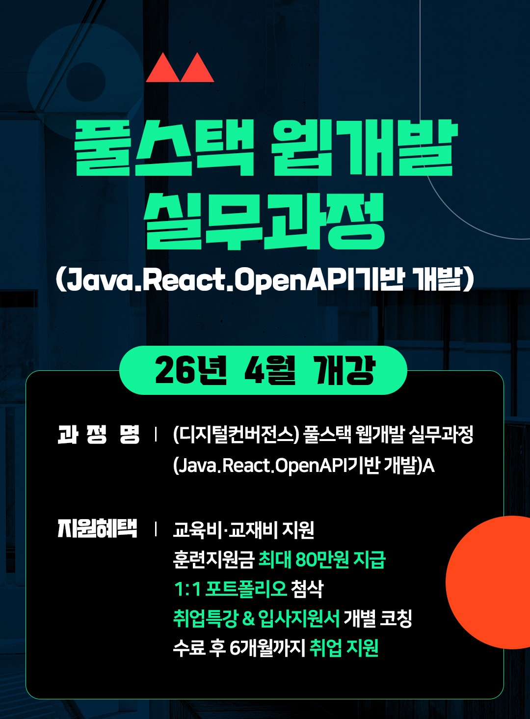 풀스택 웹개발 실무과정(Java.React.OpenAPI기반 개발)A