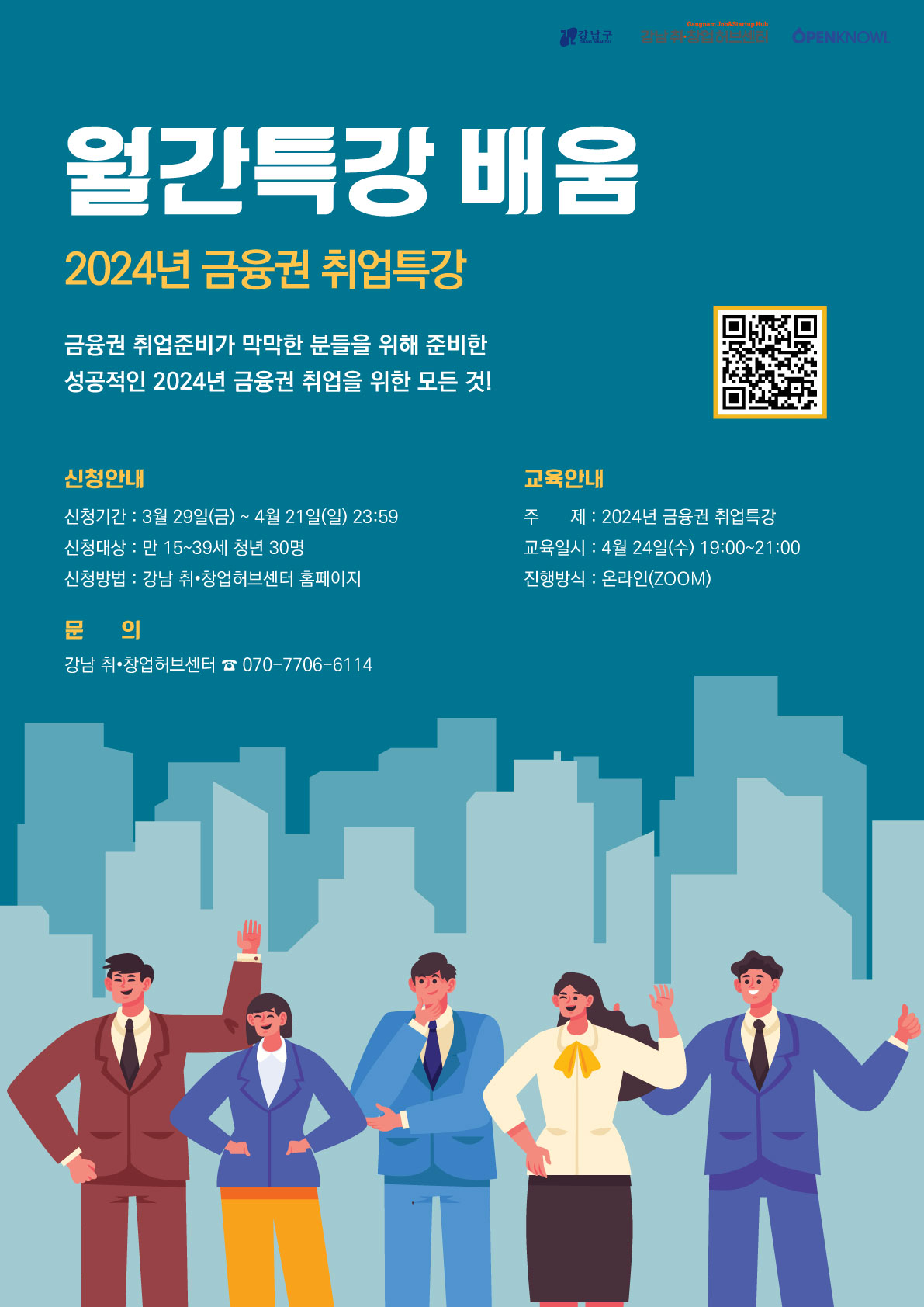강남 취•창업허브센터 4월 월간특강 : 2024년 금융권 취업특강
