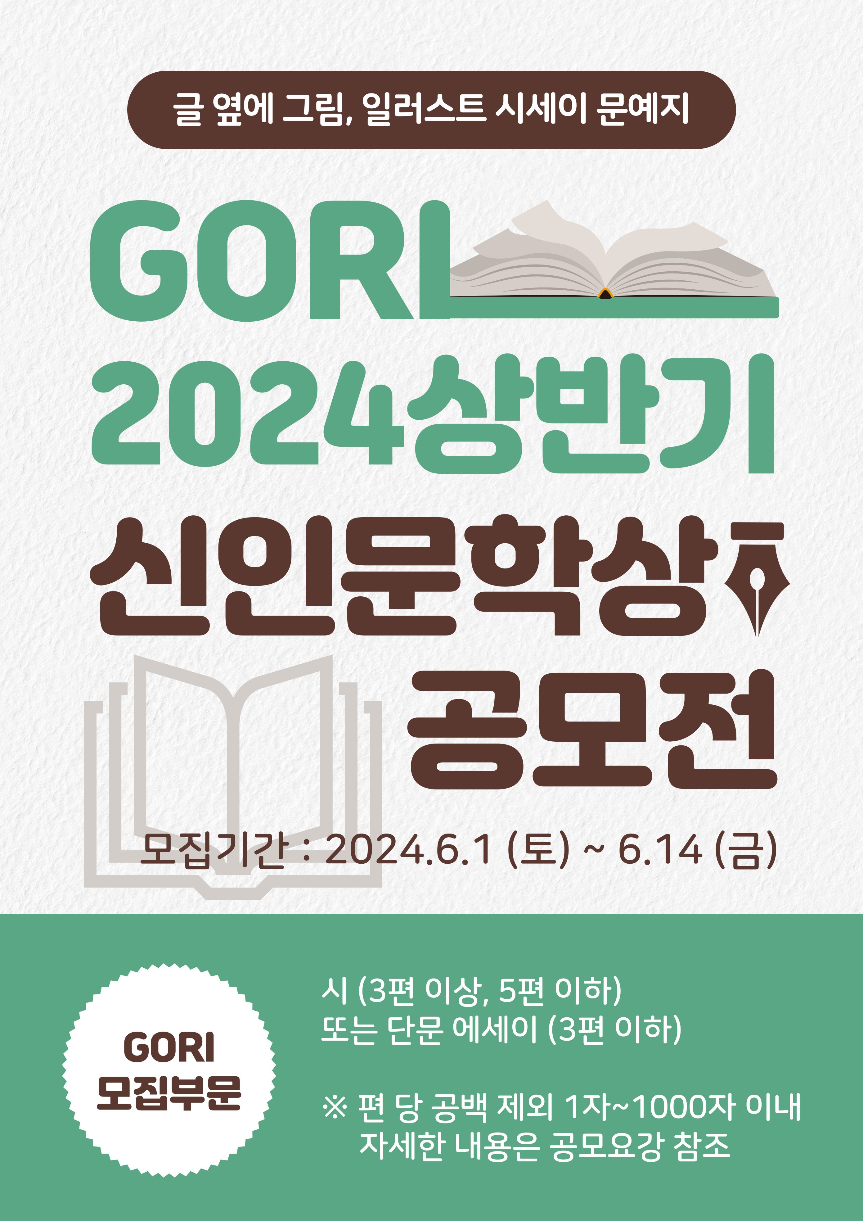 2024(上) GORI 신인문학상 공모전 4차 접수
