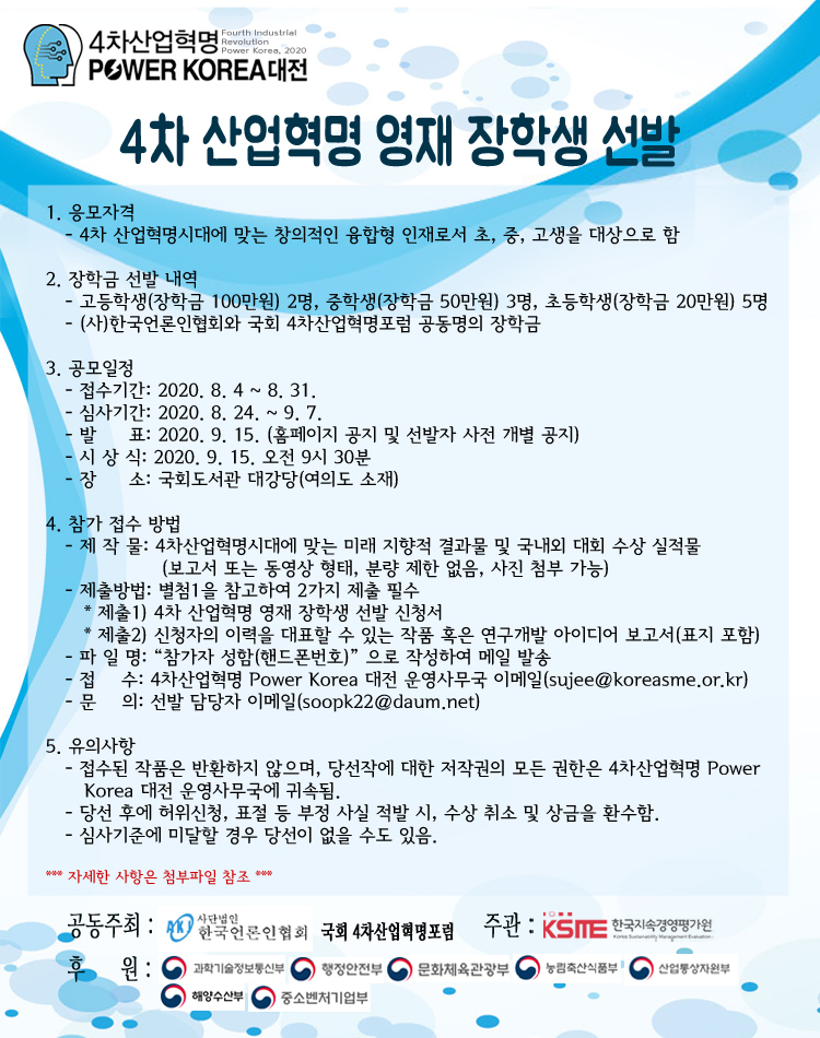 2020 4차 산업혁명 Power Korea 대전 4차 산업혁명 영재 장학생 선발