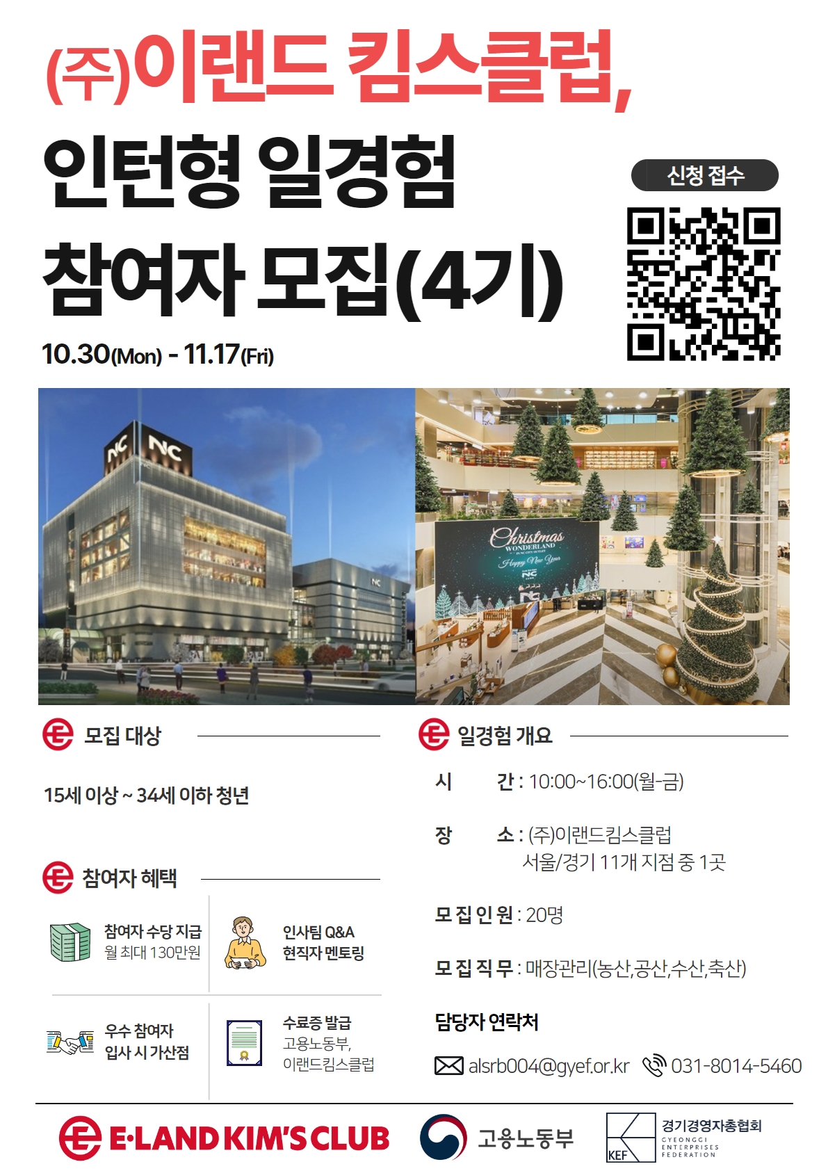 (주)이랜드킴스클럽 영업/매장관리 일경험 인턴 4기 모집