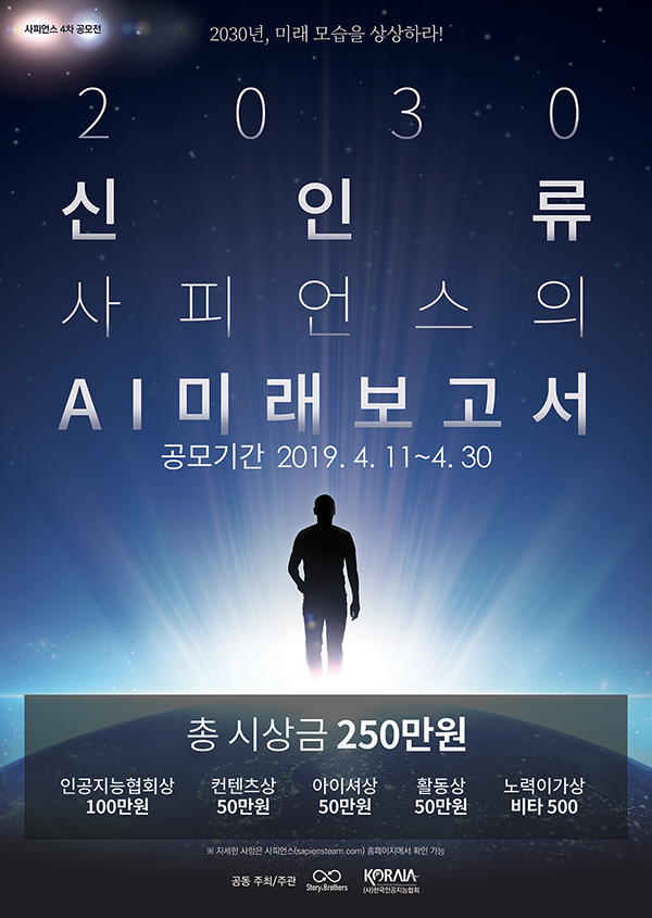 2030 신인류 사피언스의 AI미래보고서