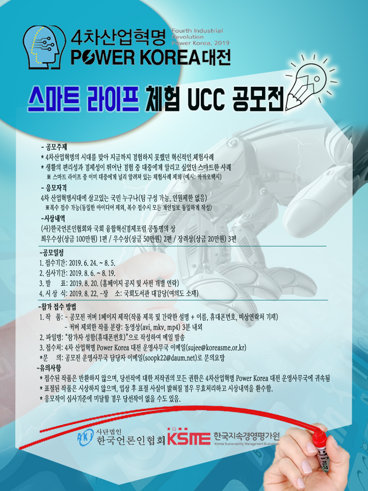 4차 산업혁명 Power Korea 대전 스마트 라이프 체험 UCC 공모전