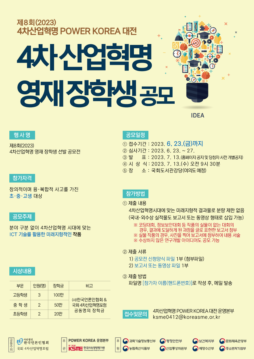제8회(2023) 4차산업혁명 POWER KOREA 대전 영재장학생 공모