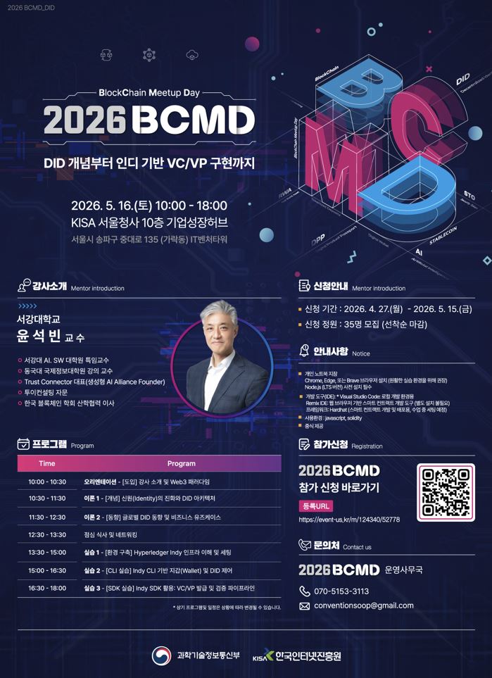 2026 블록체인 밋업데이(BCMD) 4회차 교육생 모집