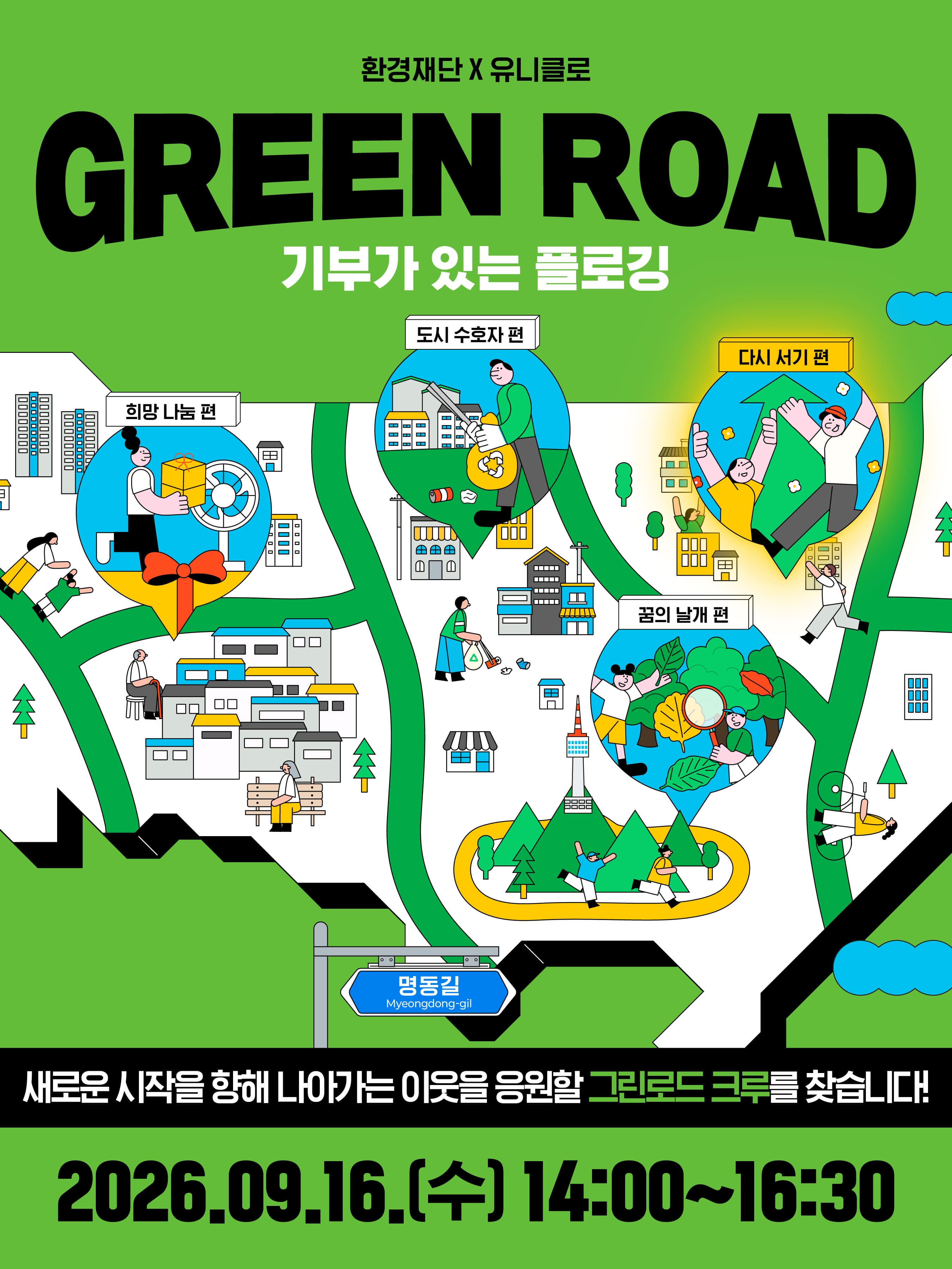 환경재단 X 유니클로 'GREEN ROAD:다시 서기 편' 크루 모집