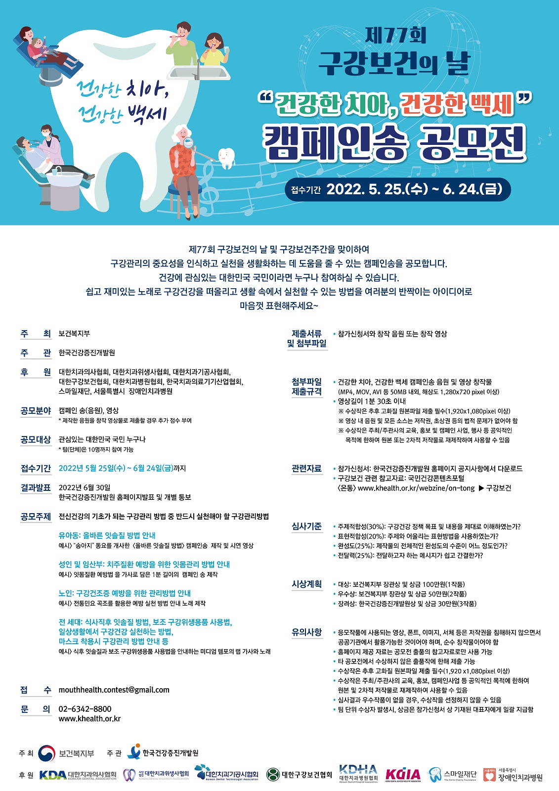 제77회 구강보건의 날 기념 '건강한 치아, 건강한 백세' 캠페인송 공모전