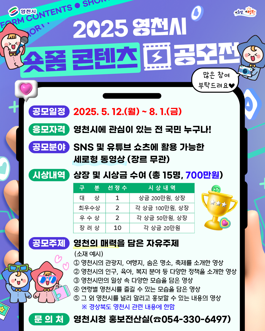 2025 영천시 숏폼 콘텐츠 공모전