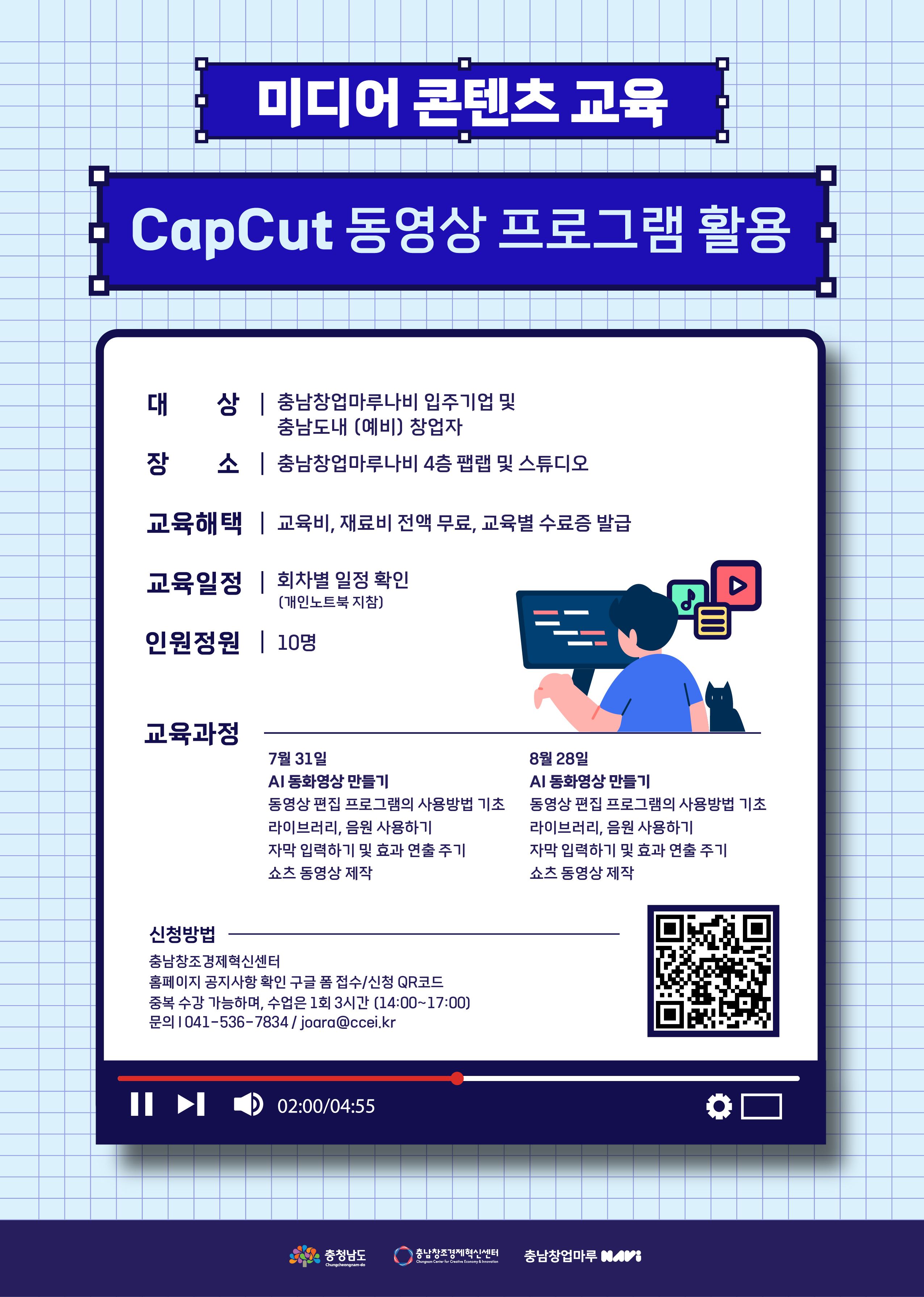 2024년 충남창업마루나비 'CapCut 동영상 프로그램 활용 교육' 모집