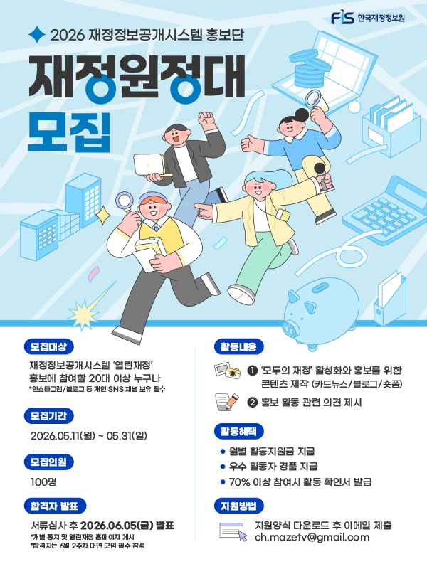 2026 모두의 재정 국민홍보단 '재정원정대' 모집