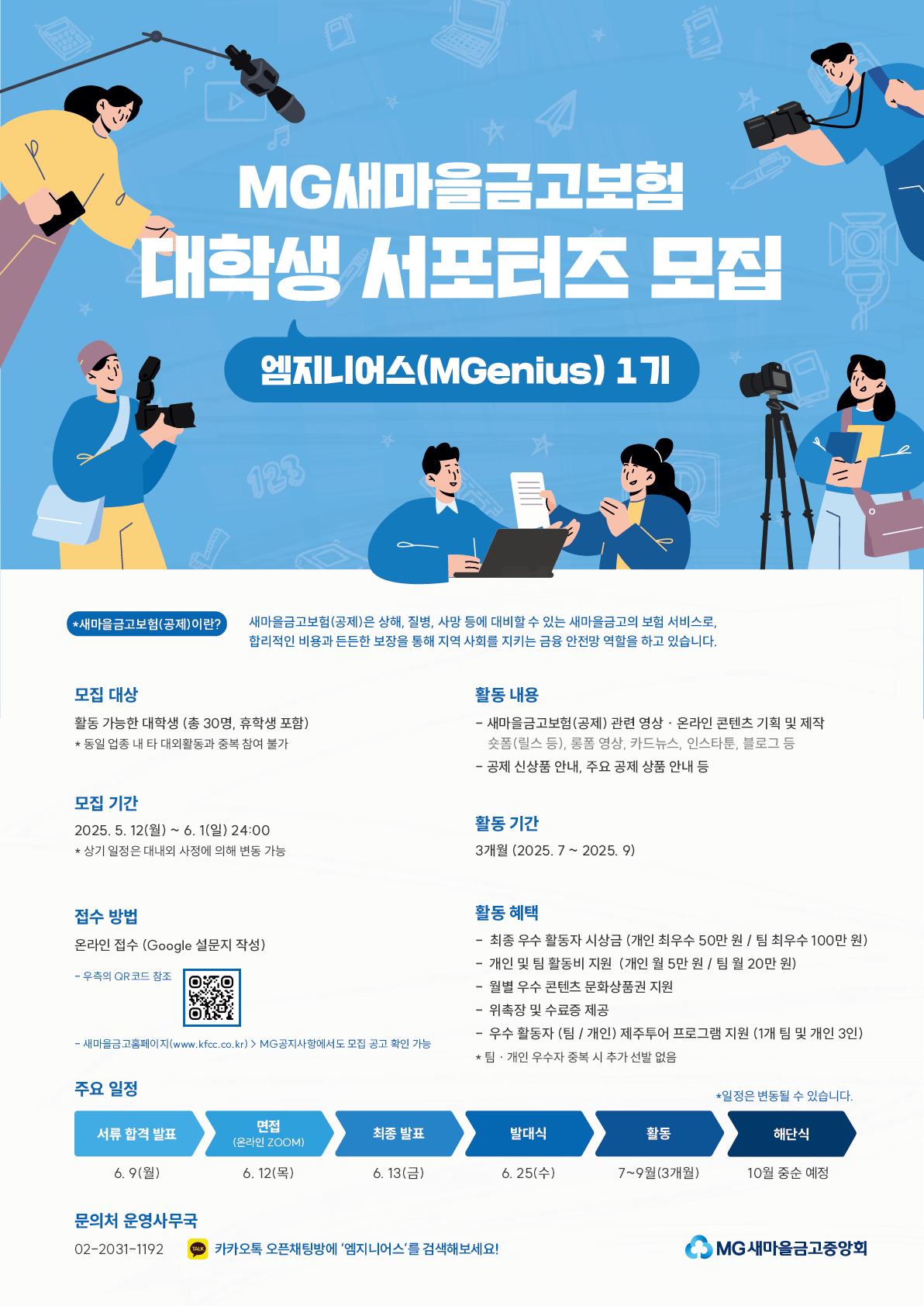 MG새마을금고보험 엠지니어스(MGenius) 서포터즈 1기
