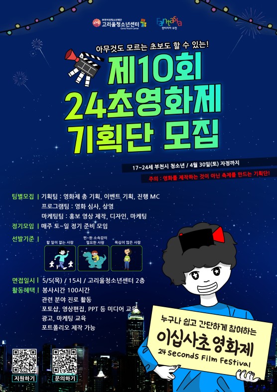 제10회 24초영화제 기획단 모집 공모전