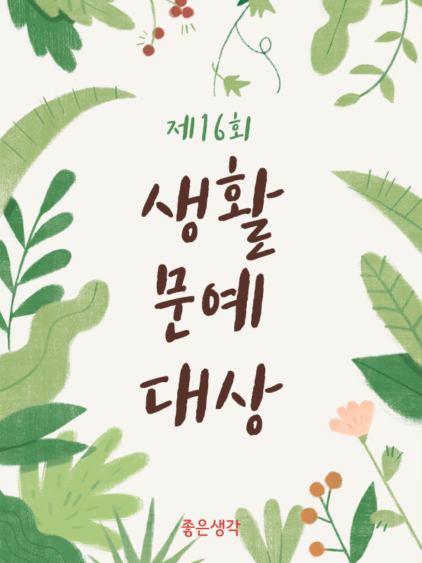 [좋은생각] 제16회 생활문예대상