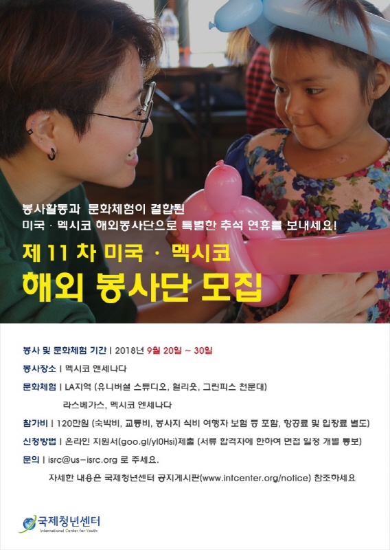 제11차 미국 멕시코 해외봉사단 모집